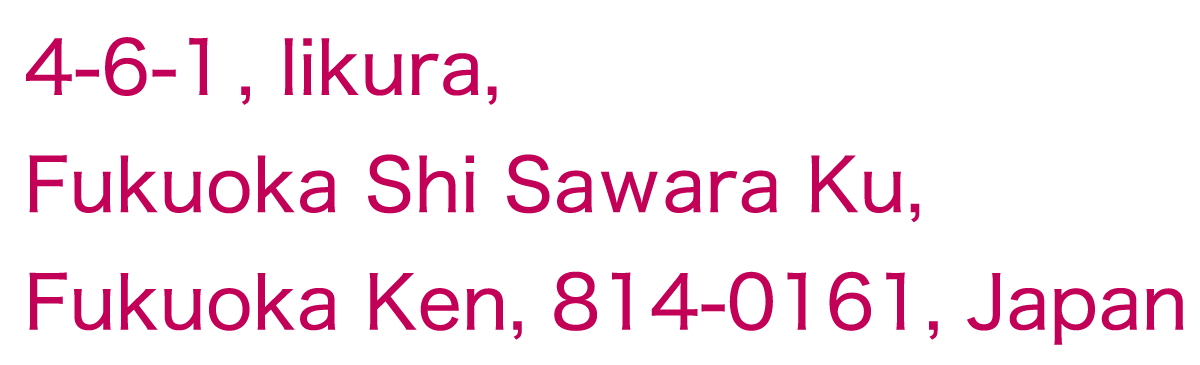 福岡市早良区飯倉にある保育園ねいろ保育園の住所