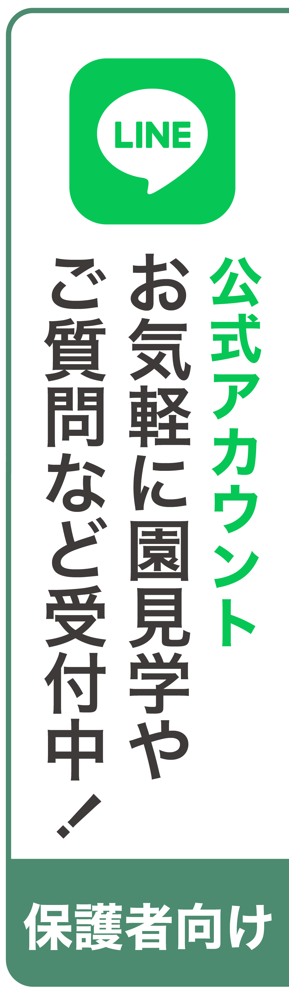 福岡市早良区飯倉にある保育園ねいろ保育園の保護者向け公式LINEアカウント